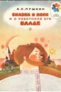 Александр Пушкин - Сказка о попе и работнике его Балде