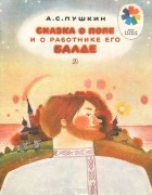 Александр Пушкин - Сказка о попе и работнике его Балде
