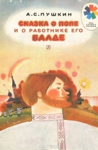 Александр Пушкин - Сказка о попе и работнике его Балде