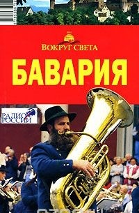 Бавария. Путеводитель