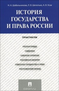  - История государства и права России. Практикум