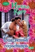 Изобел Карр - Соблазненный обольститель