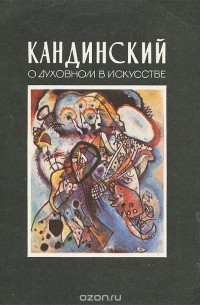 Василий Кандинский - О духовном в искусстве