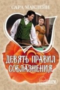 Сара Маклейн - Девять правил соблазнения