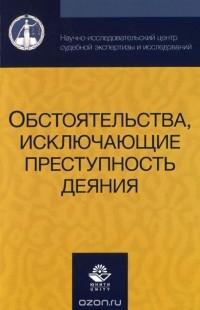  - Обстоятельства, исключающие преступность деяния. Учебное пособие