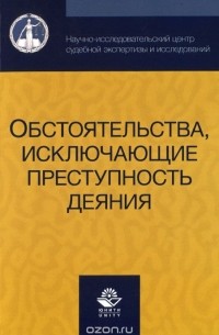  - Обстоятельства, исключающие преступность деяния. Учебное пособие