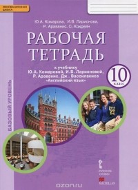  - Английский язык. 10 класс. Базовый уровень. Рабочая тетрадь к учебнику Ю. А. Комаровой, И. В. Ларионовой, Р. Араванис, Дж. Вассилакиса
