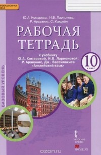  - Английский язык. 10 класс. Базовый уровень. Рабочая тетрадь к учебнику Ю. А. Комаровой, И. В. Ларионовой, Р. Араванис, Дж. Вассилакиса