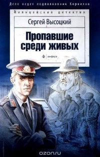 Сергей Высоцкий - Пропавшие среди живых (сборник)