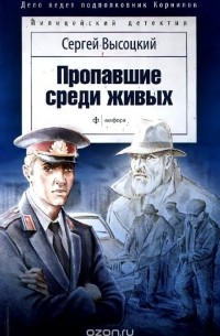 Сергей Высоцкий - Пропавшие среди живых (сборник)