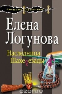 Елена Логунова - Наследница Шахерезады