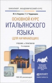  - Основной курс итальянского языка (для начинающих). Учебник и практикум