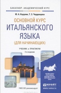 Основной курс итальянского языка (для начинающих). Учебник и практикум