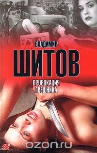 Владимир Шитов - Провокация грешника