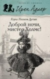 Кэрол Нельсон Дуглас - Доброй ночи, мистер Холмс!
