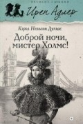 Кэрол Нельсон Дуглас - Доброй ночи, мистер Холмс!