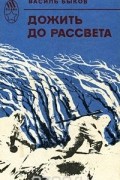 Дожить до рассвета. Сборник