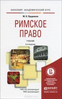 Михаил Прудников - Римское право. Учебник для академического бакалавриата