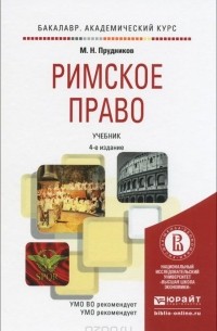 Михаил Прудников - Римское право. Учебник для академического бакалавриата