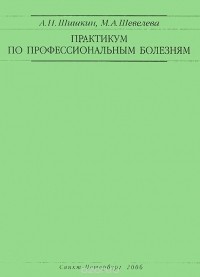  - Практикум по профессиональным болезням