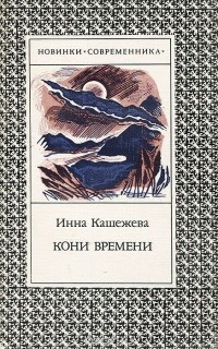 Инна Кашежева - Кони времени