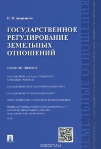 Наталья Аверьянова - Государственное регулирование земельных отношений. Учебное пособие