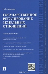 Наталья Аверьянова - Государственное регулирование земельных отношений. Учебное пособие