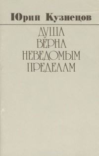 Юрий Кузнецов - Душа верна неведомым пределам