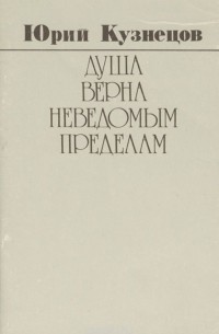 Юрий Кузнецов - Душа верна неведомым пределам