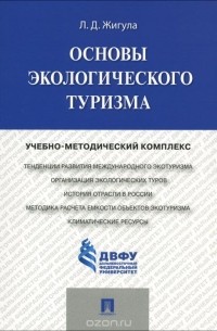 Лариса Жигула - Основы экологического туризма.Учебно-методический комплекс