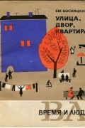 Евгений Босняцкий - Улица, двор, квартира (сборник)
