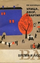 Евгений Босняцкий - Улица, двор, квартира (сборник)