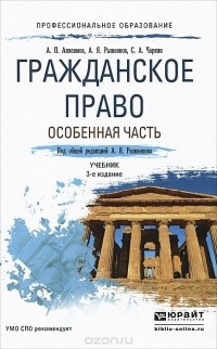  - Гражданское право. Особенная часть. Учебник