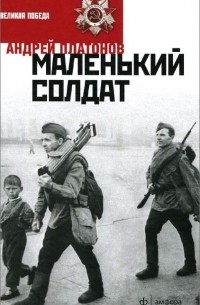 Андрей Платонов - Маленький солдат (сборник)