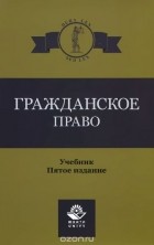  - Гражданское право. Учебник