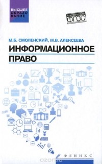  - Информационное право. Учебник