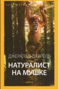 Джералд Даррелл - Натуралист на мушке (сборник)