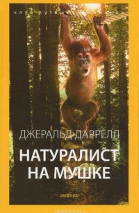 Натуралист на мушке