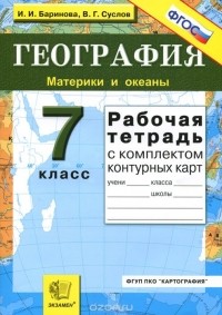  - География. Материки и океаны. 7 класс. Рабочая тетрадь с комплектом контурных карт