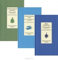  - Рождественский подарок (комплект из 3 книг)