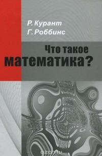 Что такое математика?