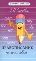 Г. Н. Сычева - Правописание приставок