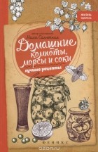 Мила Солнечная - Домашние компоты, морсы и соки. Лучшие рецепты