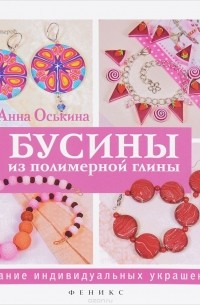 Анна Оськина - Бусины из полимерной глины. Создание индивидуальных украшений