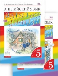  - Английский язык."Rainbow English". 5 кл. Учебник Ч.1.Ч. 2 + CD. ВЕРТИКАЛЬ