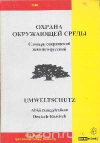 Юрий Новиков - Охрана окружающей среды. Словарь сокращений немецко-русский