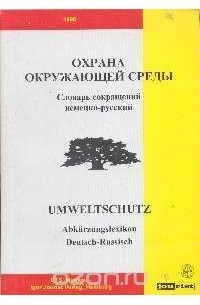 Юрий Новиков - Охрана окружающей среды. Словарь сокращений немецко-русский