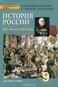  - История России. XX - начало XXI века. 9 класс. Учебник