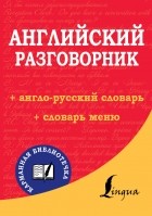  - Английский разговорник