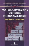  - Математические основы информатики. Элективный курс. Учебное пособие